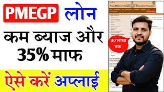 PMEGP Loan Kaise Le 2024  How To Apply PMEGP  pmegp loan online apply kaise kare PMEGP Loan Apply [upl. by Nohtiek]