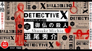 『DETECTIVE X CASE FILE1 御仏の殺人』トレイラー [upl. by Akinet]