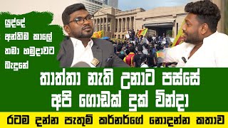 කොච්චර දුක් වින්දත් මගෙ පඩිය කෝටි එක හමාරක් එන තැනට මම වැඩ කලා  Pathum Kerner [upl. by Vania191]