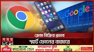 বিক্রি হয়ে যাচ্ছে গুগল ক্রোম  Google Chrome  Sale  Web Browser  International News  Somoy TV [upl. by Cynth]