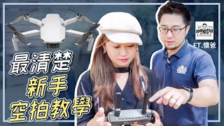 新手旅行空拍教學 適合旅行的DJI Mavic Mini 一步一步教你飛 FT 懷爸瘋科技 [upl. by Ahsait]