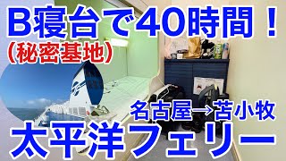 【名古屋→苫小牧】秘密基地！ 太平洋フェリー いしかり B寝台で過ごす2泊3日 40時間のフェリー旅 [upl. by Lodnar]