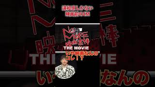 違和感だらけの映画CM【陣内智則 コント 映画予告】 [upl. by Llerrehc]