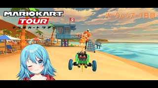 【マリオカートツアー】2024オータムツアー7日目 【Vtuber 新人Vtuber】 [upl. by Eanar]