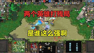 两个英雄打残局，正面硬刚100人口，是谁这么强啊！魔兽争霸3 [upl. by Severson744]