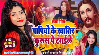 ये भजन रुला देगी सुनने के बाद  mashi bhajan  yeshu masih gana  yishu masih gana  anjali yadav [upl. by Ynnad300]