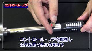 圧縮空気を繋ぐだけのスポット冷却器「コルダー」｜コントロール・ノブの操作方法 [upl. by Marilin707]