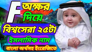 Muslim Boys Modern Islamic Name With Bangla Meaning With Starting With F letter  Muslim Child Name [upl. by Annaiel]