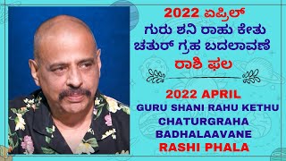 2022 ಏಪ್ರಿಲ್  ಚತುರ್ಗ್ರಹ ಬದಲಾವಣೆ  ರಾಶಿ ಫಲ  ಶ್ರೀ ಸಚ್ಚಿದಾನಂದ ಬಾಬು ಗುರೂಜಿ 10042022 [upl. by Rockie]