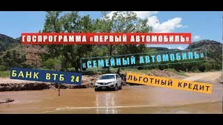 Первый автомобиль программа Семейный автомобиль программа Льготное автокредитование ВТБ 24 [upl. by Mignonne]