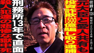 投資詐欺1500億騙し取り逮捕刑務所13年生活…齋藤栄功 [upl. by Haceber]