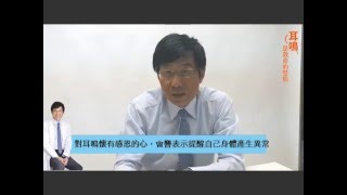 耳鳴，是救命的警鈴！耳科權威賴仁淙醫師談「常見的耳鳴種類」 [upl. by Lamok252]