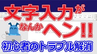 文字入力がなんかヘン 初心者のトラブル解消 [upl. by Llerred]