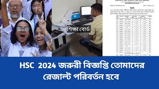 HSC exam 2024 জরুরী বিজ্ঞপ্তি তোমাদের রেজাল্ট পরিবর্তন হবে কিভাবে আপডেট নিউজ [upl. by Ynos]