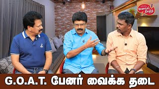 Valai Pechu  GOAT பேனர் வைக்க தடை  Video 2597  30th Aug 2024 [upl. by Etteuqram]