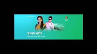 Sanjher Bati Serial Title Song  সাঁঝের বাতি  Madhupourna Ganguly amp Santajit Chatterjee [upl. by Sral]