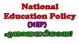 NATIONAL EDUCATION POLICY MALAYALAM NEW EDUCATION POLICY 2020 MALAYALM [upl. by Gnot]