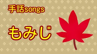 【手話歌】もみじ（紅葉）日本の童謡【Japanese song】《ひろけい日常さんとコラボ》 [upl. by Nodlew]