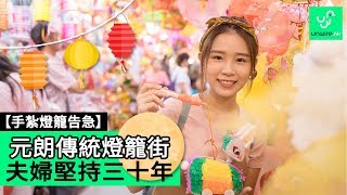 【 手紮燈籠告急】中秋節 元朗傳統燈籠街 夫婦堅持30年 [upl. by Ecidnak480]