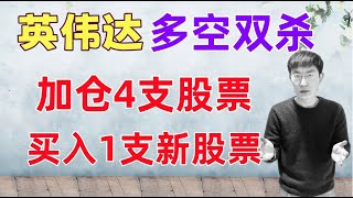 英伟达财报真相，接下来如何操作？加仓4支股票，买入1支新股票 [upl. by Eiddam]