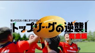 「トップリーグの逆襲 完全版」WEBムービー [upl. by Arrac]