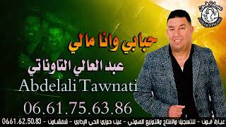 عبد العالي التاوناتي الأغنية الجبلية والشعبية hbabi wana mali حبابي وانا مالي ABDELALI TAWNATI [upl. by Terri60]