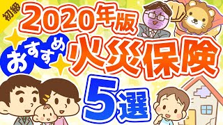 第191回 【2020年版】節約したい人必見！本当におすすめできる火災保険5選【お金の勉強 初級編】 [upl. by Atile693]