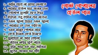 গোস্ট গোপালের সেরা সব বাউল গান । Gosto Gopal Das Old Baul gaan mp3 Audio [upl. by Abramo]