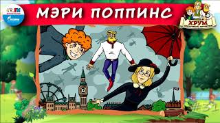 ☂️ Мэри Поппинс  ХРУМ или Сказочный детектив 🎧 АУДИО Выпуск 31 [upl. by Sousa]