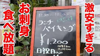 【1200円】激安すぎる超豪華な刺身食べ放題の店！！ [upl. by Kraft]