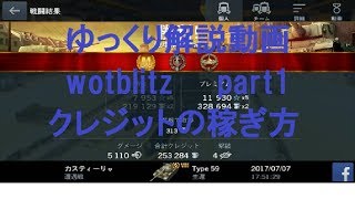 【ゆっくり解説動画】wotb part1 クレジット稼ぎ [upl. by Divadnoj]