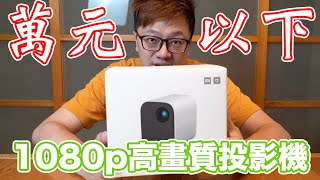 【開箱趣】不到10000元的1080p高畫質投影機實測體驗心得 小米 米家投影機青春版〈羅卡Rocca〉 [upl. by Mead]