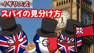 イギリス式！スパイの見分け方【ポーランドボール】 [upl. by Ynattyrb]