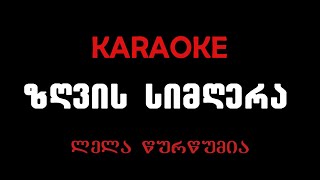 ლელა წურწუმია  ზღვის სიმღერა კარაოკეLela TsurtsumiaZgvis Simgera Karaoke [upl. by Ardnala]