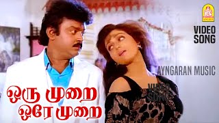 Oru Murai  HD Video Song ஒரு முறை Kaviya Thalaivan Vijayakanth Bhanupriya  Aravind Siddhartha [upl. by Deegan759]