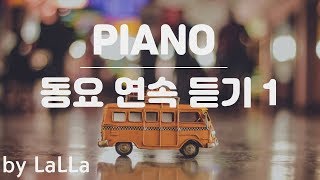 1 Hour 동요 피아노 모음 1  by LaLLa [upl. by Hallett170]