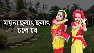 ময়না ছলাৎ ছলাৎ চলে রে  Moyna Cholat Cholat Chole Re  Chotoder Nach  Kids Dance  Folk [upl. by Yntrok]