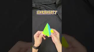 手腕運動該怎麼做 rubikscube rubik 魔術方塊 魔方 金字塔 [upl. by Aekim]