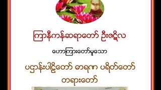 ဗန္းေမာ္ဆရာေတာ္Bamaw Sayadaw  ပ႒ာန္းေဒသနာေတာ္Pahtan [upl. by Pulchi]