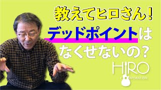 43 【質問コーナー】デッドポイントを解消するには？ [upl. by Ecnarf]