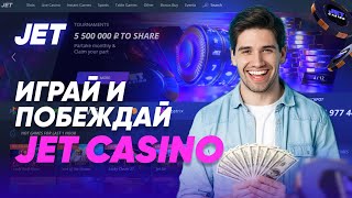 БЕЗДЕПОЗИТНЫЙ БОНУС ДЖЕТ КАЗИНО  САЙТ ДЖЕТ КАЗИНО  JET CASINO ФРИСПИНЫ [upl. by Burget]