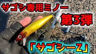 【流行れ】サゴシの聖地に「サゴシ専用ミノー」をぶち込んだら簡単に釣れた。 [upl. by Brockie]