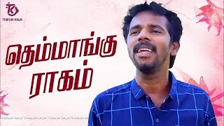 Thanjai Kalai In Themmangu Ragam Song  Kadhal Padal  Thanjai Kalai Audios [upl. by Akemed]