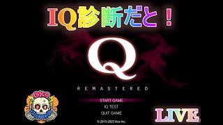 今日は何問クリアできるかな？縦型テスト配信ｗｗｗ。【パズル】忍びの【Q REMASTERED】ゲーム実況 ＃Q ゲーム実況 丘ゲーマー [upl. by Nage]