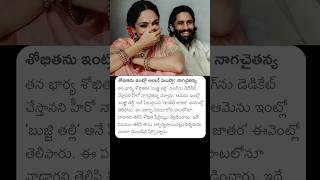 Naga Chaitanya  Shobita  ఇంటిలో శోభితను ఇంట్లో అలానే పిలుస్తా nagachaitanya shobithadhulipala [upl. by Ferde]