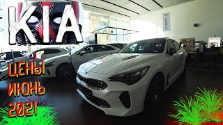 АВТОСАЛОН KIA ЦЕНЫ ИЮНЬ 2021 БОЛЬШОЙ ОБЗОР [upl. by Philine]