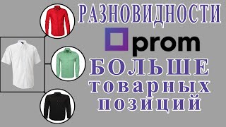 Разновидности на Promua  как расширить лимит товарных позиций [upl. by Bruell684]