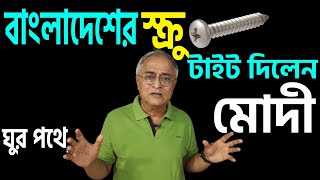 এর নাম টক্কর যা বাংলাদেশকে দিয়ে দেখালেন মোদী । [upl. by Anaerb]