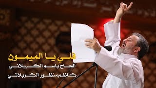 قلي يا الميمون  الرادود باسم الكربلائي [upl. by Mohorva]