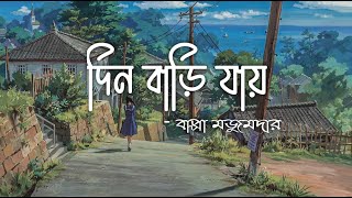 Din Bari Jay  দিন বাড়ি যায়  Bappa Mazumder  Lyrics Video [upl. by Rozanne307]